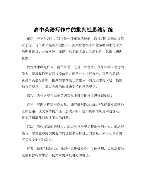 高中英语写作中的批判性思维训练