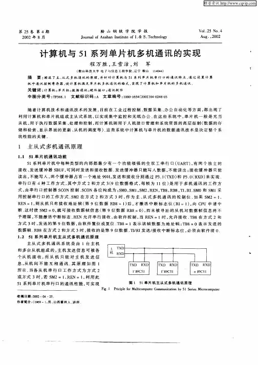 计算机与51系列单片机多机通讯的实现