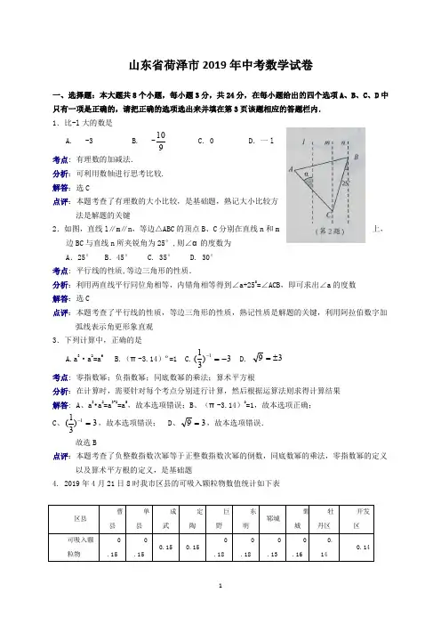 2019年山东省荷泽市中考数学试卷