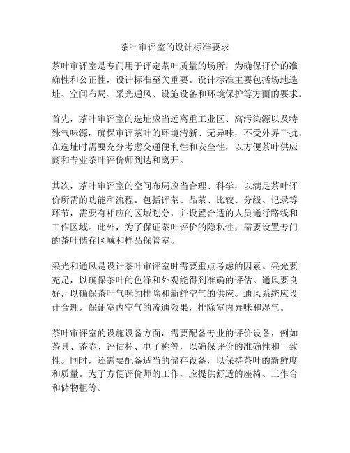 茶叶审评室的设计标准要求