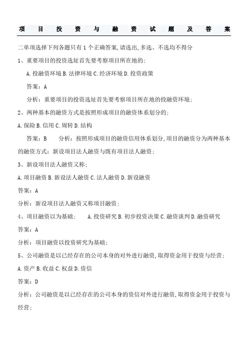 项目投资与融资习题及答案