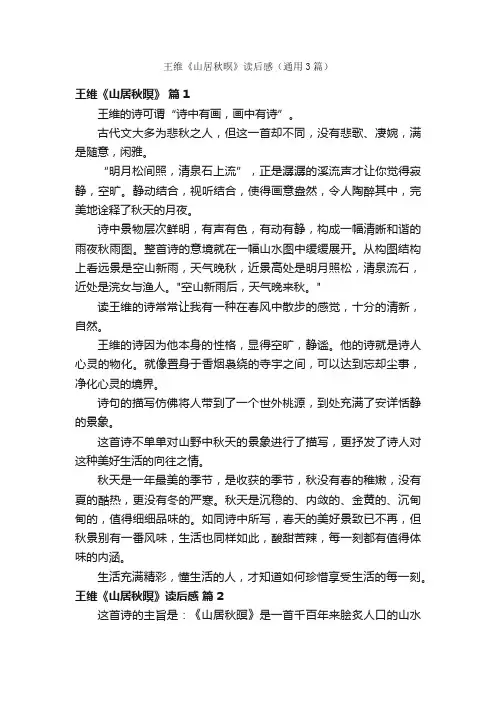 王维《山居秋暝》读后感（通用3篇）