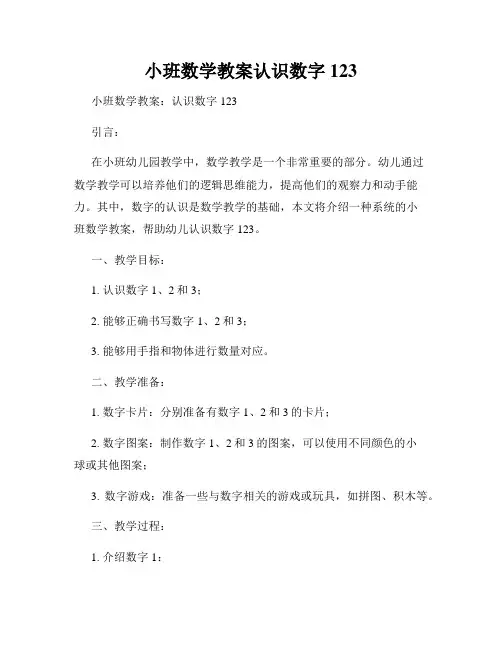 小班数学教案认识数字123