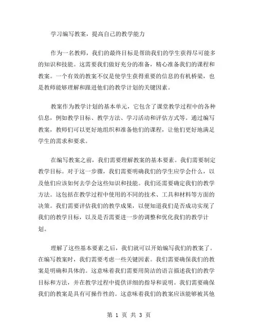 学习编写教案,提高自己的教学能力。
