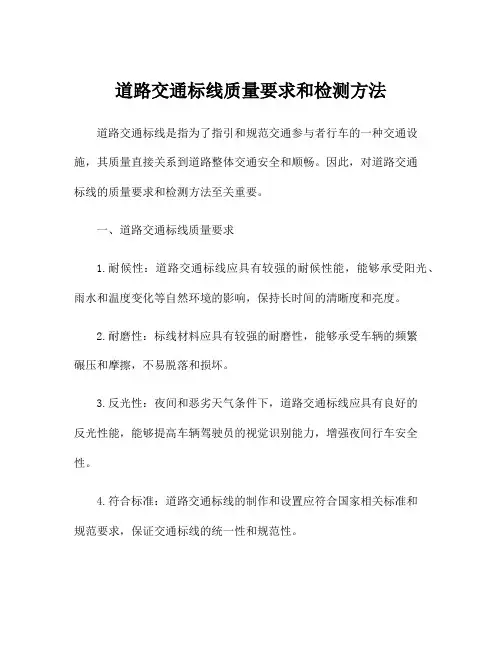 道路交通标线质量要求和检测方法