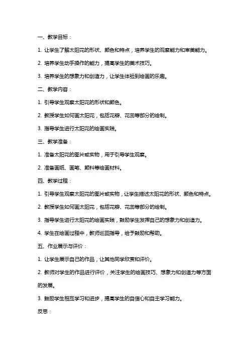 幼儿园小班美术教案《美丽的太阳花》含反思