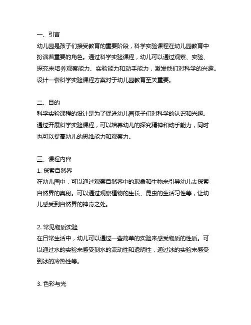 幼儿园科学实验课程方案 幼儿园科学实验课程