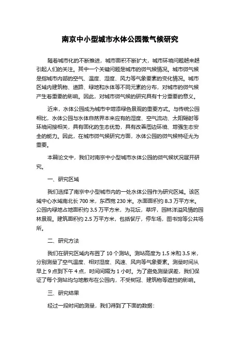 南京中小型城市水体公园微气候研究