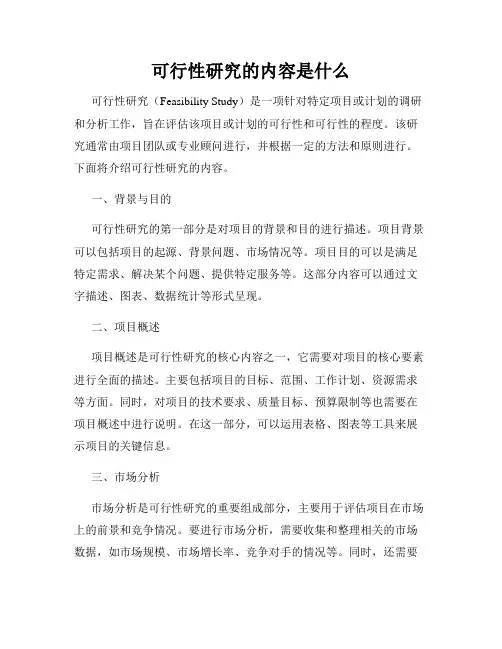 可行性研究的内容是什么