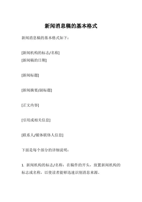 新闻消息稿的基本格式