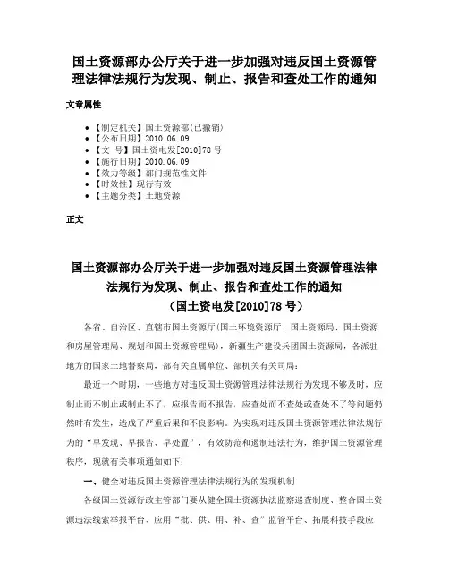 国土资源部办公厅关于进一步加强对违反国土资源管理法律法规行为发现、制止、报告和查处工作的通知