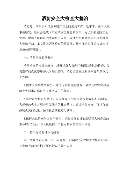 消防安全大检查大整治