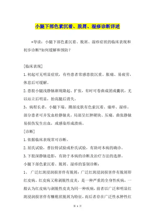 小腿下部色素沉着、脱屑、湿疹诊断详述