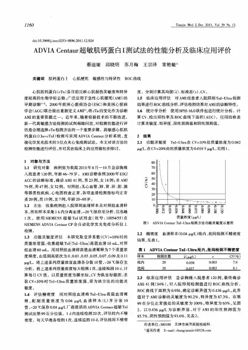 ADVIA Centaur超敏肌钙蛋白Ⅰ测试法的性能分析及临床应用评价