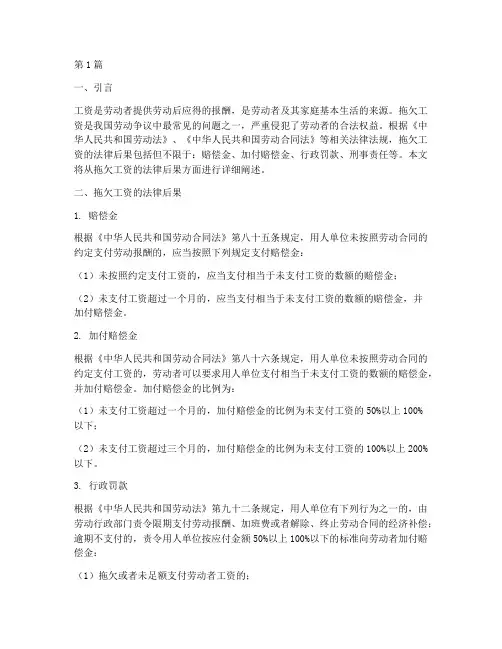拖欠员工工资法律后果(3篇)