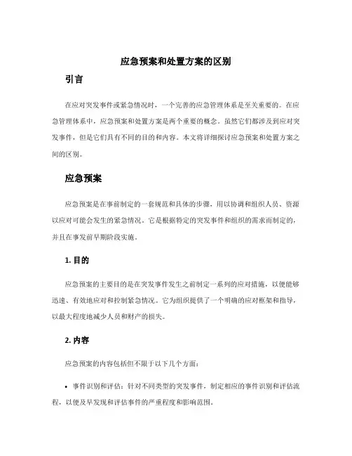 应急预案和处置方案的区别
