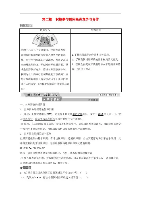高中政治 第四单元 发展社会主义市场经济 第十一课 第二框 积极参与国际经济竞争与合作教师用书 新人