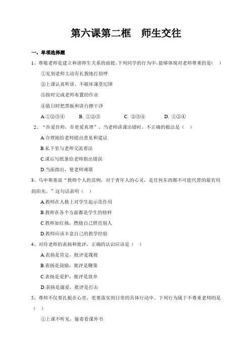 新版人教版七年级道德与法治上册师生交往  配套习题