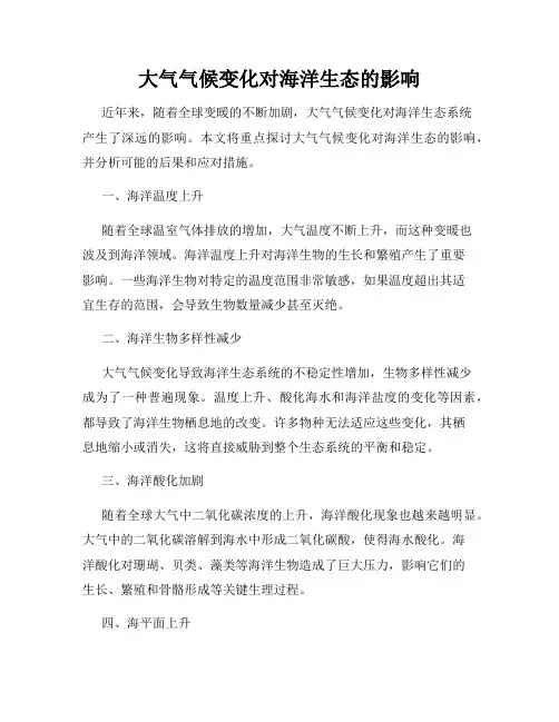 大气气候变化对海洋生态的影响