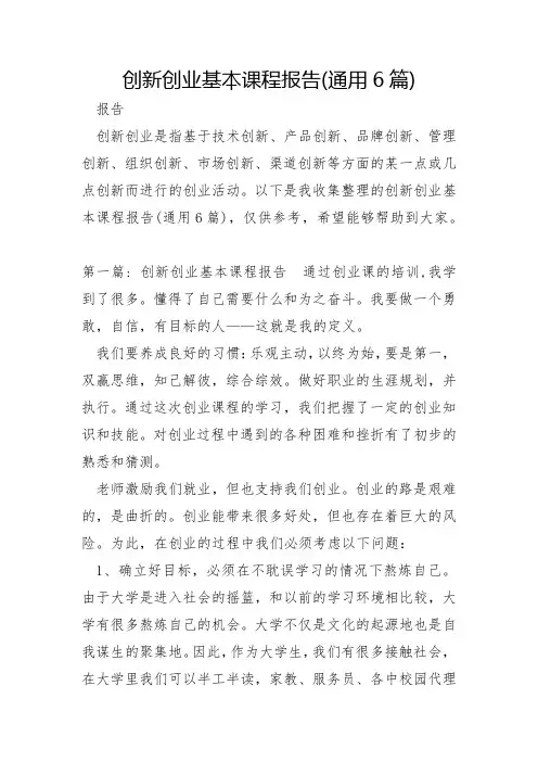 创新创业基本课程报告通用6篇