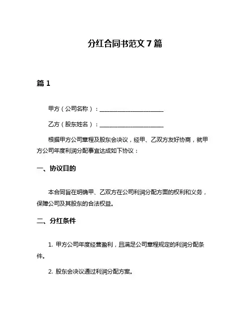 分红合同书范文7篇