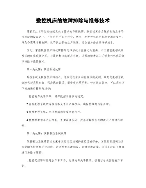 数控机床的故障排除与维修技术