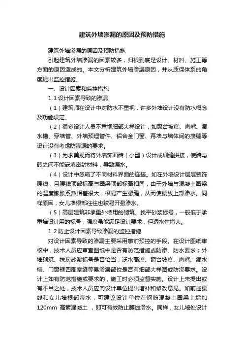 建筑外墙渗漏的原因及预防措施