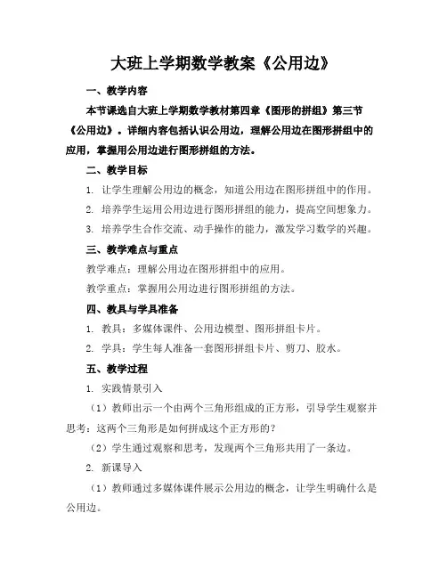 大班上学期数学教案《公用边》