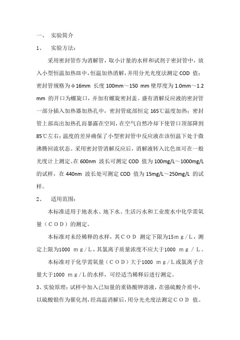 COD的测定报告