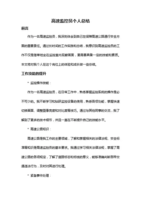 高速监控员个人总结