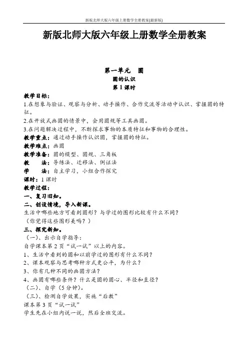 新版北师大版六年级上册数学全册教案(最新版)