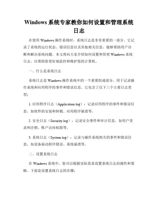 Windows系统专家教你如何设置和管理系统日志
