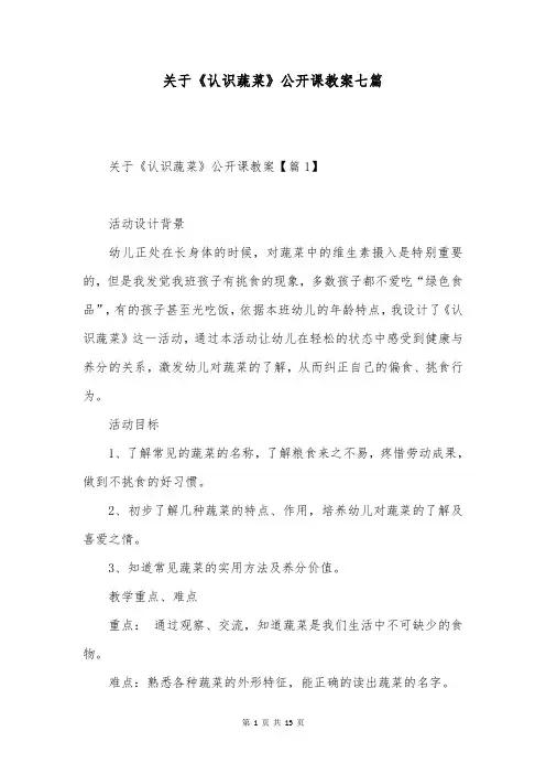 关于《认识蔬菜》公开课教案七篇