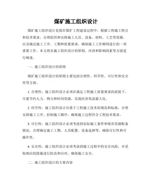 煤矿施工组织设计
