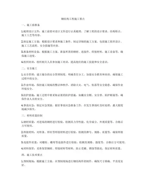 钢结构工程施工要点