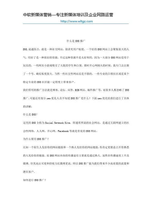 什么是SNS推广