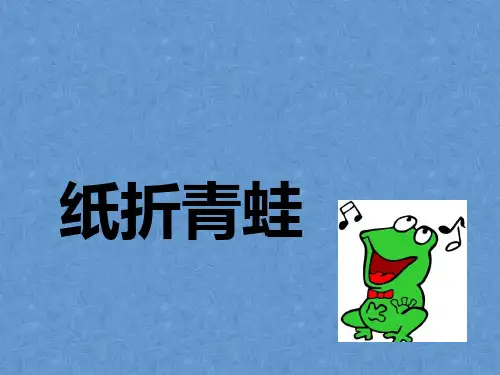 纸折青蛙
