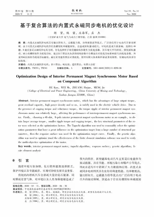 基于复合算法的内置式永磁同步电机的优化设计