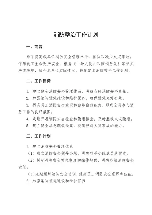 消防整治工作计划