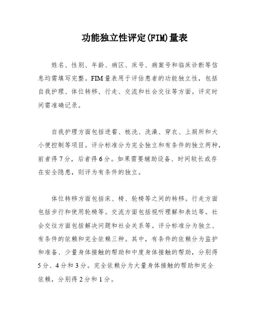 功能独立性评定(FIM)量表