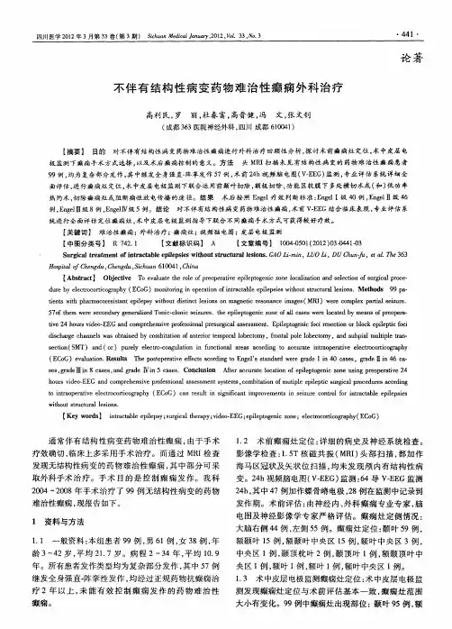 不伴有结构性病变药物难治性癫痫外科治疗