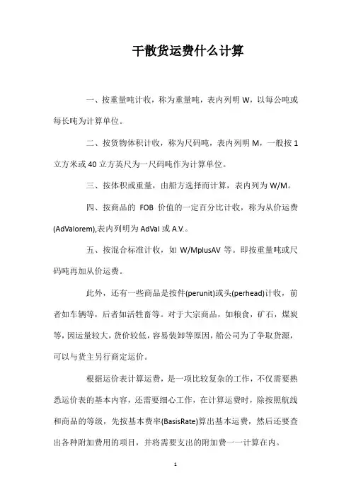 干散货运费什么计算