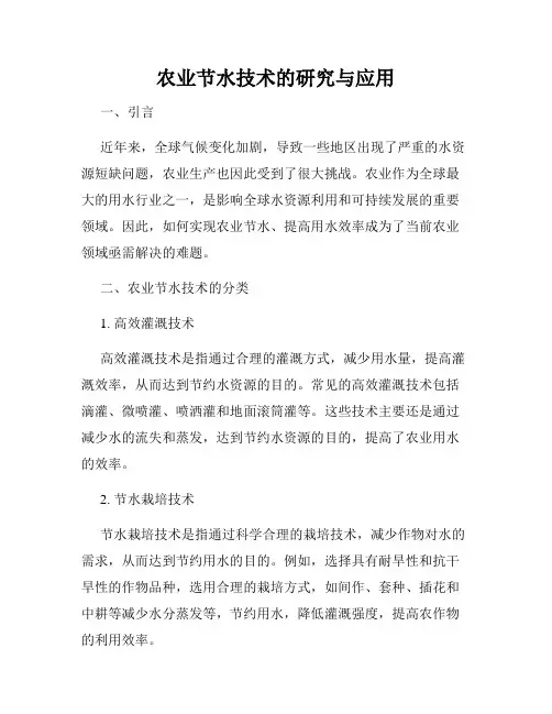 农业节水技术的研究与应用