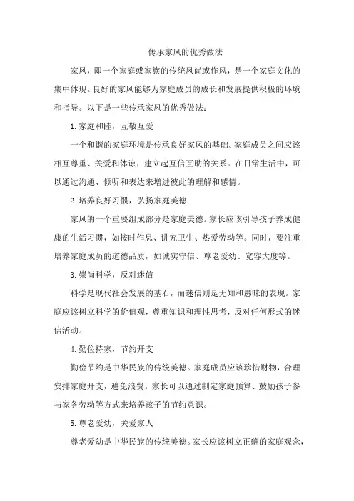 传承家风的优秀做法