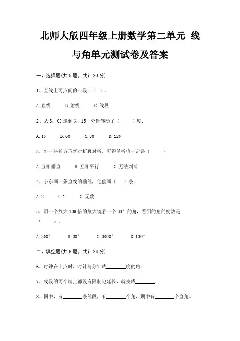 北师大版四年级上册数学第二单元 线与角单元测试卷及答案
