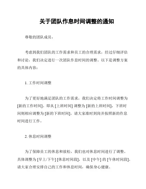 关于团队作息时间调整的通知