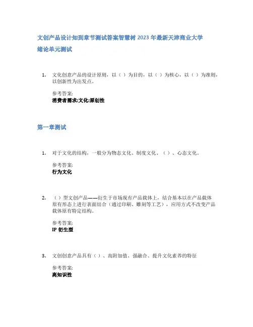 文创产品设计知到章节答案智慧树2023年天津商业大学