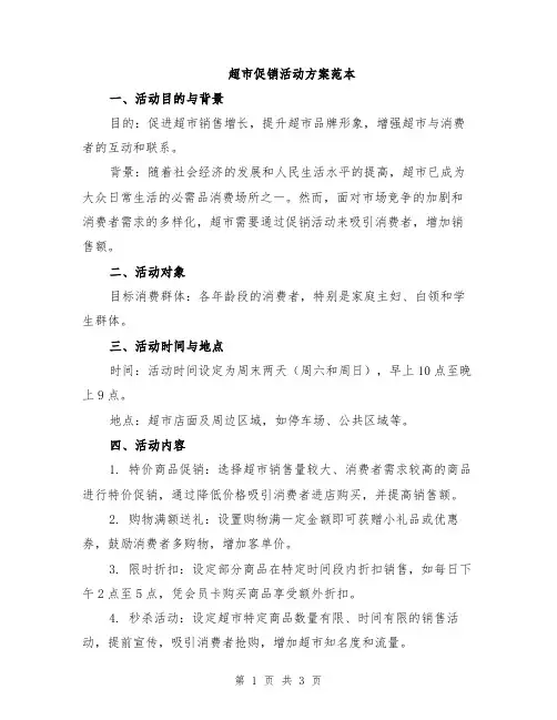 超市促销活动方案范本