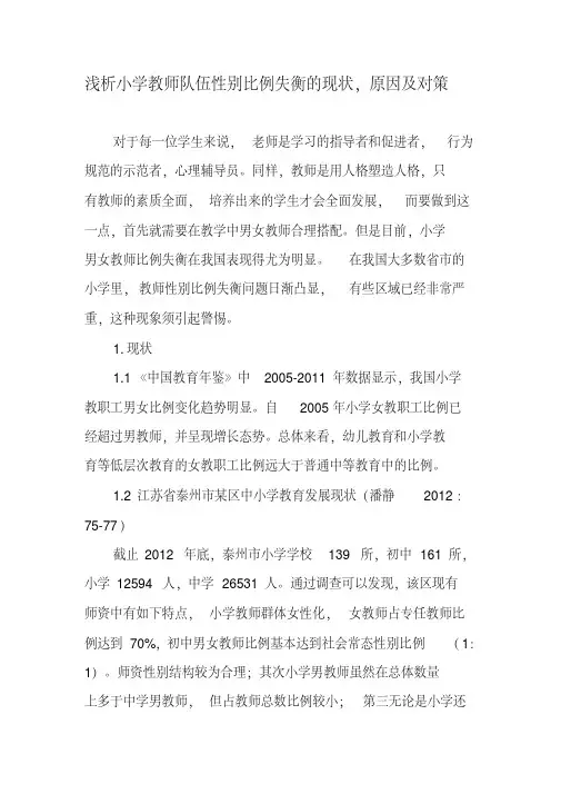 浅析小学教师队伍性别比例失衡的现状,原因及对策-精选文档