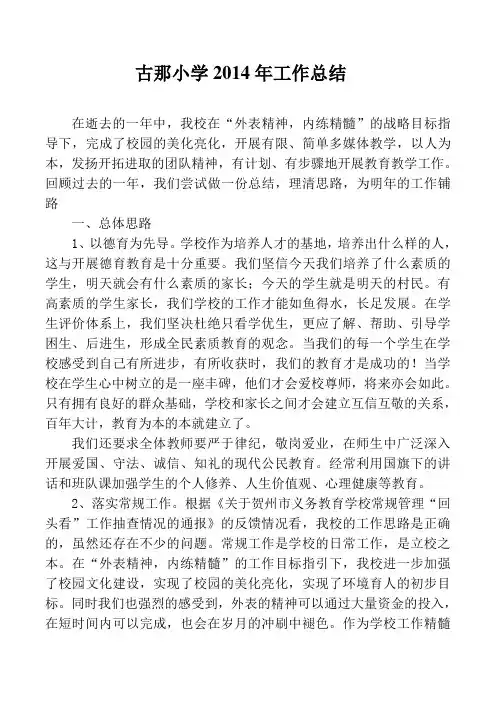 2014年古那小学工作总结